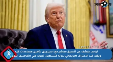 ترامب يكشف عن تنسيق مباشر مع إسرائيل لتأمين مساعدات غزة ويقف ضد الاعتراف البريطاني بدولة فلسطين، تعرف على التفاصيل اليوم